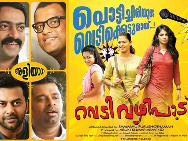 വെടിവഴിപാട് യഥാര്ഥ ന്യൂജനറേഷന് ചിത്രം വെടിവഴിപാട് യഥാര്ഥ ന്യൂജനറേഷന് ചിത്രം