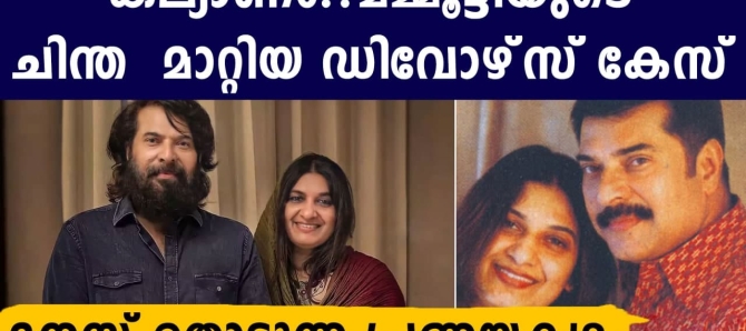കല്യാണത്തെ കുറിച്ചുള്ള മമ്മൂട്ടിയുടെ കാഴ്ചപ്പാട് മാറ്റിയ ഡിവോഴ്&zwnj;സ് കേസ്