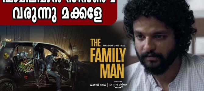 ഫാമിലിമാൻ സീസൺ 2 വരുന്നു