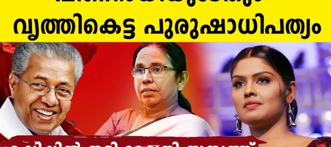 ഒന്നും പറയണ്ട..ടീച്ചറെ ഒഴിവാക്കിയത്  വൃത്തികെട്ട പുരുഷാധിപത്യം