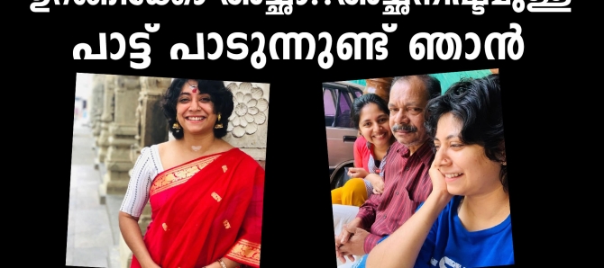 കോവിഡ് ബാധിച്ച് മരിച്ച അച്ഛന് ഭയ ഹിരണ്&zwj;മയിയുടെ കുറിപ്പ്