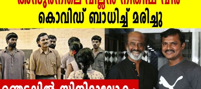 അസുരനിലെ വില്ലന്&zwj; നിതീഷ് വീര  കൊവിഡ് ബാധിച്ച് മരിച്ചു ഞെട്ടലിൽ സിനിമാലോകം