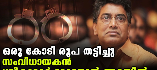 സംവിധായകന്&zwj; ശ്രീകുമാര്&zwj; മേനോന്&zwj; അറസ്റ്റില്&zwj;