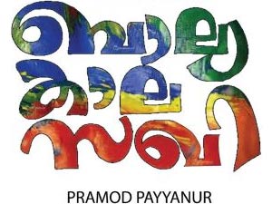 Balyakalasakhi Balyakalasakhi
