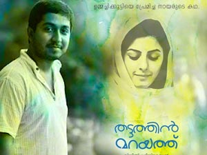 തട്ടത്തിന് മറയത്ത് തട്ടത്തിന് മറയത്ത്