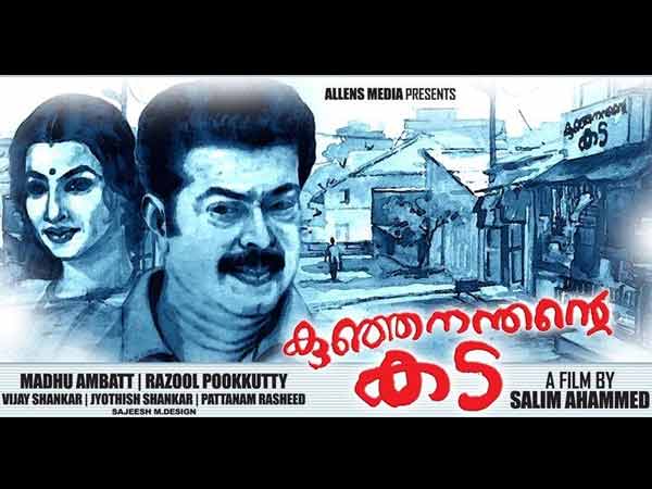 കുഞ്ഞനന്തന്റെ കട