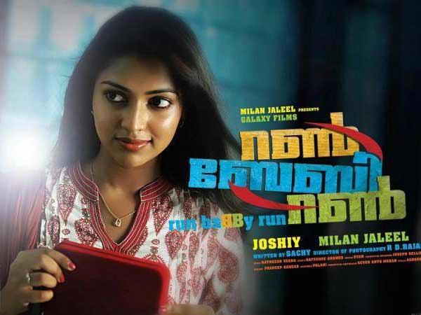 റണ് ബേബി റണ്