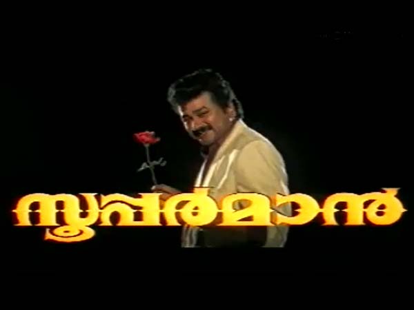 സൂപ്പര്മാന്-ജയറാം