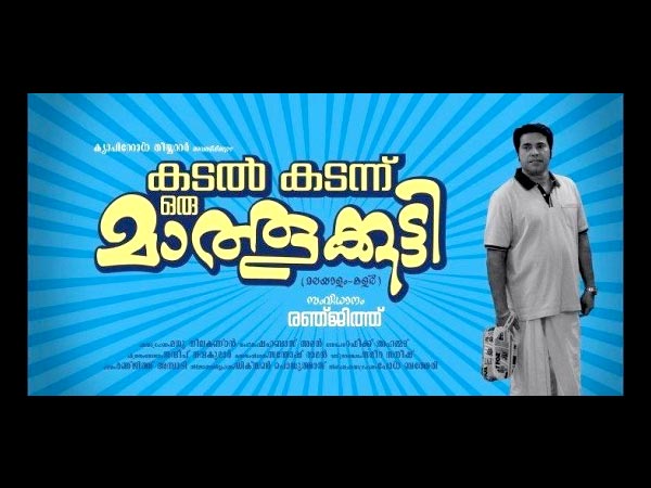 കടല് കടന്ന് മാത്തുക്കുട്ടി
