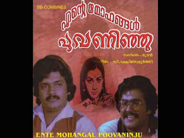 എന്റെ മോഹങ്ങള് പൂവണിഞ്ഞു