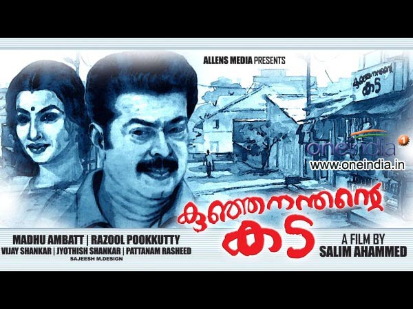 കുഞ്ഞനന്തന്റെ കട