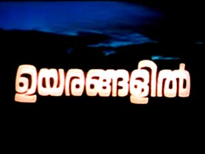 Uyaragalil Uyaragalil