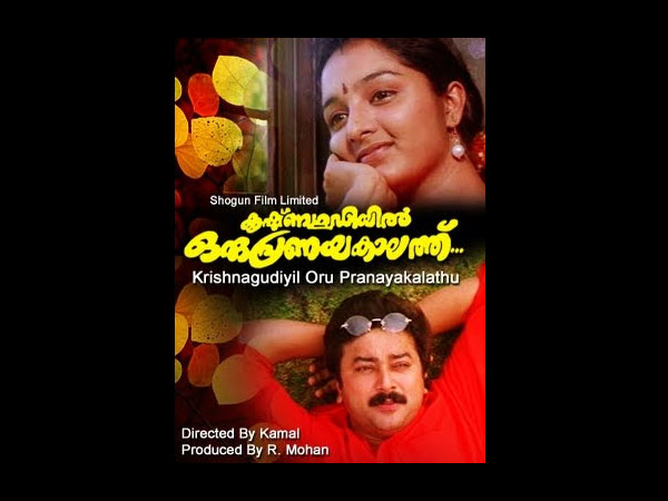 കൃഷ്ണഗുഡിയില് ഒരു പ്രണയകാലത്ത്