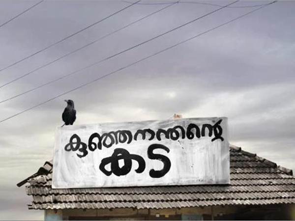 kunjananthante kada kunjananthante kada