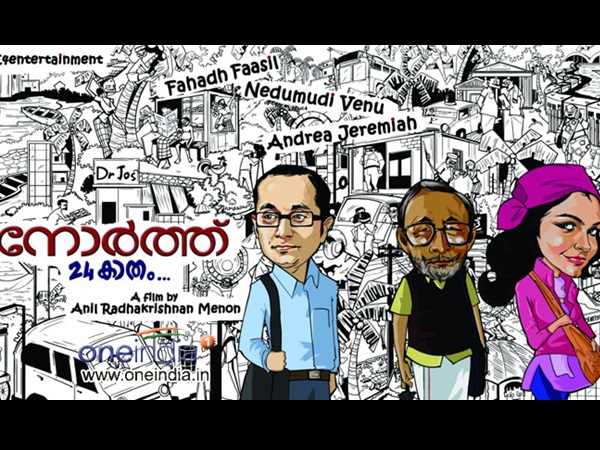 നോര്ത്ത് 24 കാതം ഗംഭീരം