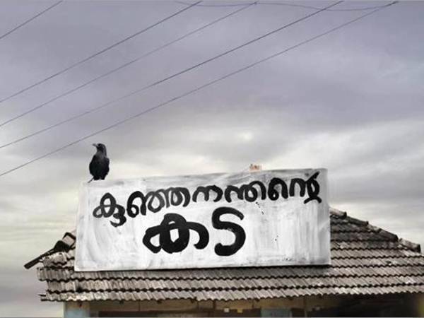 കുഞ്ഞനന്തന്റെ കട