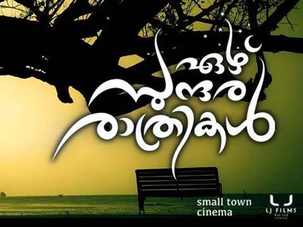 ഏഴു സുന്ദര രാത്രികള്