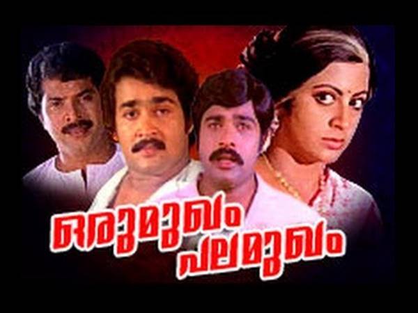 ഒരു മുഖം പല മുഖം