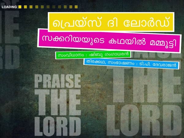 പ്രെയ്സ് ദി ലോര്ഡ്