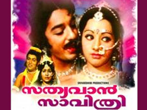 സത്യവാന് സാവിത്രി