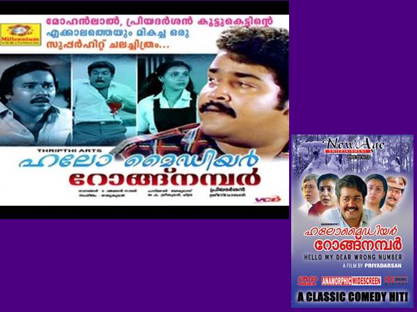 ഹലോ മൈ ഡിയര് റോംഗ് നമ്പര്