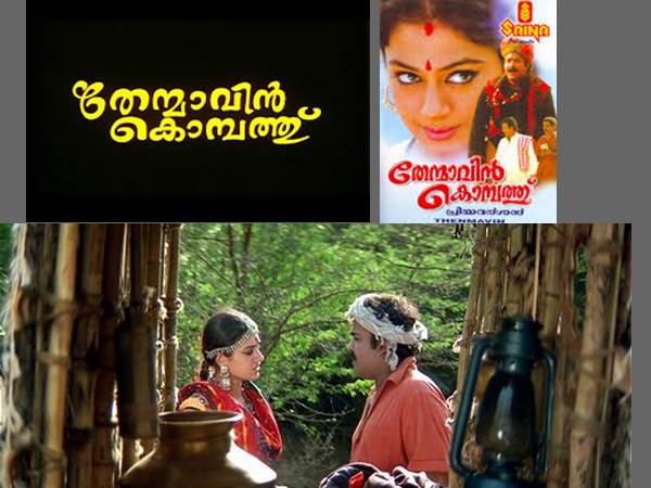 തേന്മാവിന് കൊമ്പത്ത്