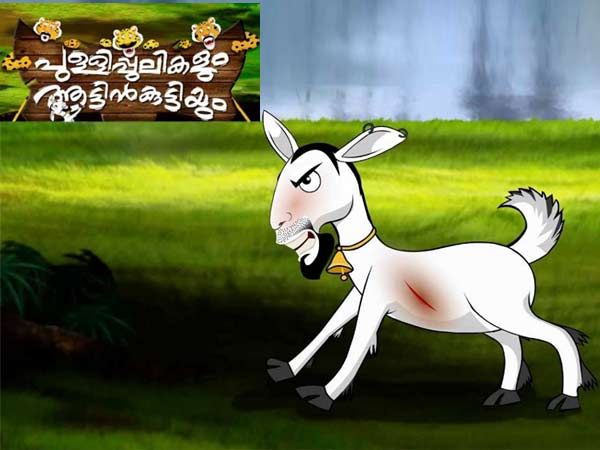 പുള്ളിപ്പുലികളും ആട്ടിന്കുട്ടിയും