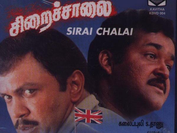 സിരൈചാലൈ