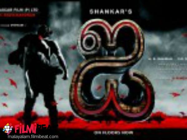 ഐ (2014)