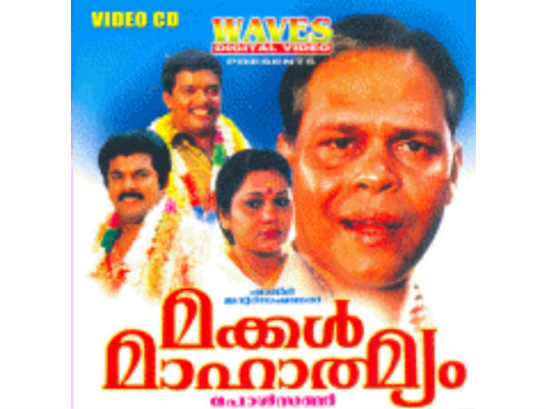 മക്കള് മാഹാത്മ്യം