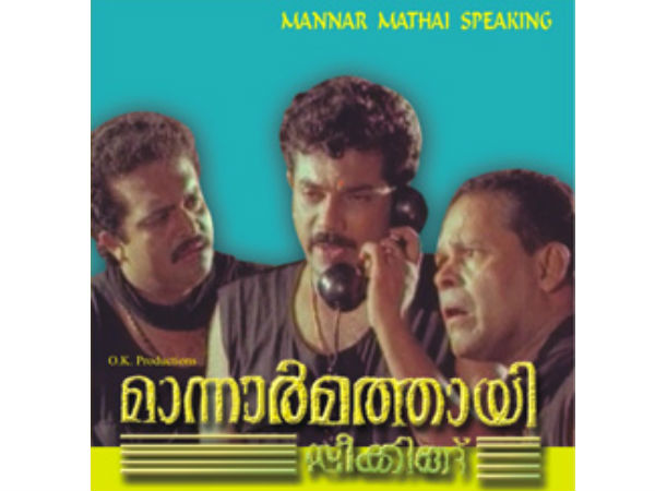 മന്നാര് മത്തായി സ്പീക്കിങ്