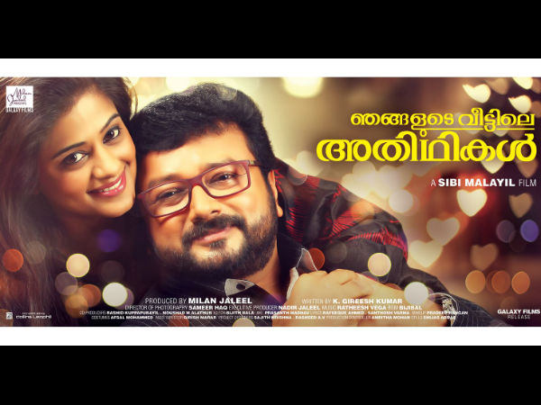 ഞങ്ങളുടെ വീട്ടിലെ അതിഥികള്