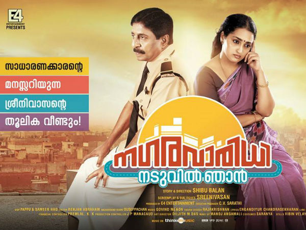 നഗരവാരിധി നടുവില് ഞാന്