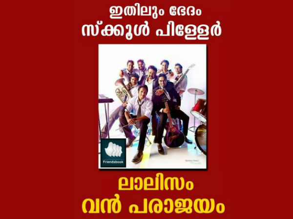 സ്കൂള് പിള്ളേര് ഭേദം