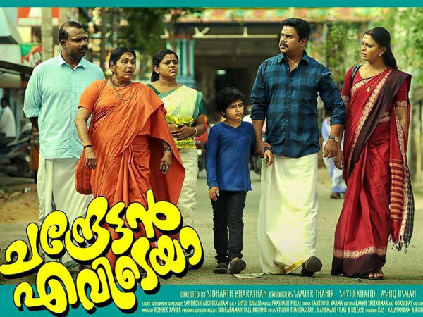 ചന്ദ്രേട്ടന് എവിടെയാ റിലീസ്