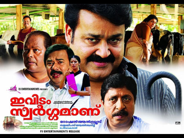 ഇവിടം സ്വര്ഗ്ഗമാണ്