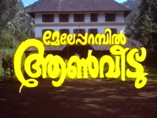 മേലെ പറമ്പിലെ ആണ്വീട്