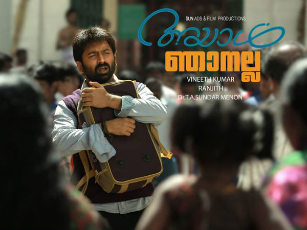 അയാള് ഞാനല്ല