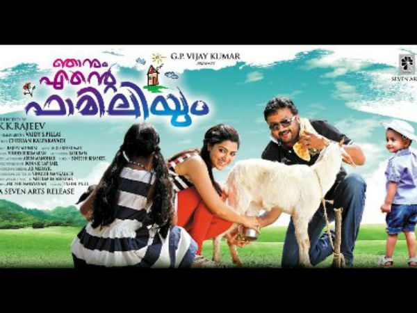 ഞാനും എന്റെ ഫാമിലിയും