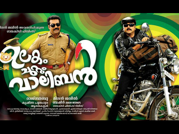 ഉലകം ചുറ്റും വാലിഭന്