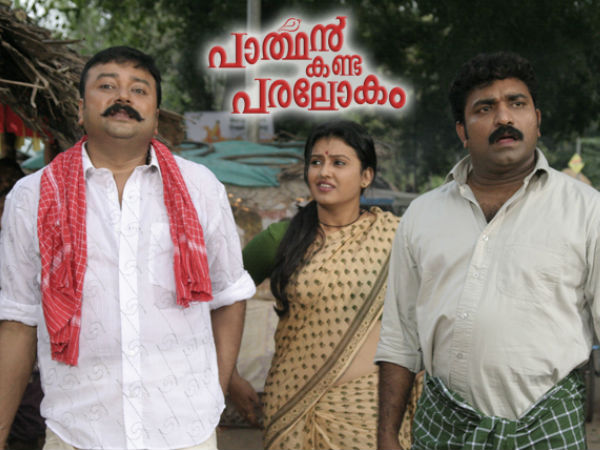 പാര്ത്ഥന് കണ്ട പരലോകം