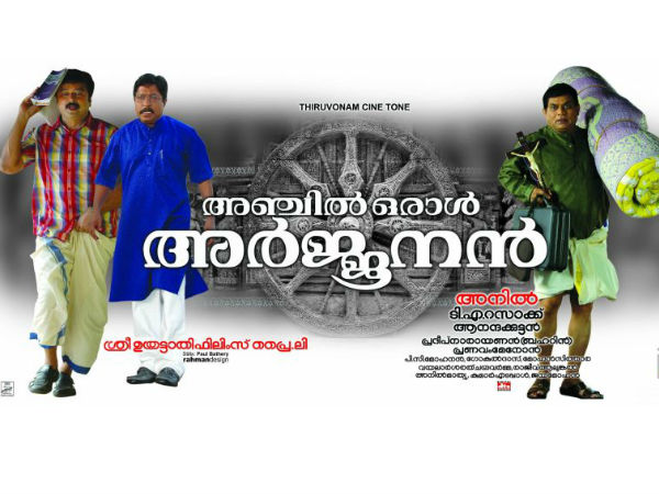 അഞ്ചില് ഒരാള് അര്ജ്ജുനന്
