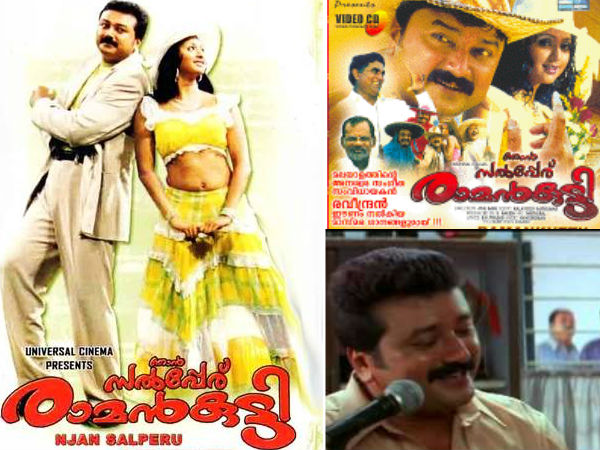 ഞാന് സല്പേര് രാമന്കുട്ടി