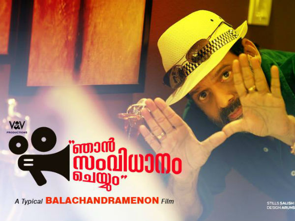 ബാലചന്ദ്രമേനോന്റെ ഞാന് സംവിധാനം ചെയ്യും