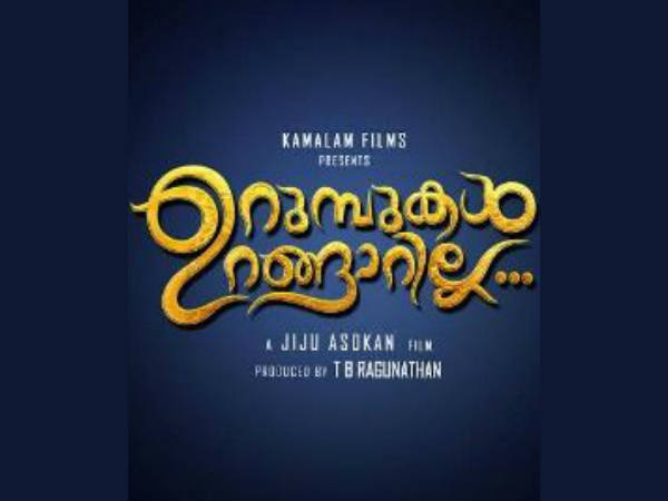 ജിജു അശോകന്റെ ഉറുമ്പുകള് ഉറാങ്ങാറില്ല