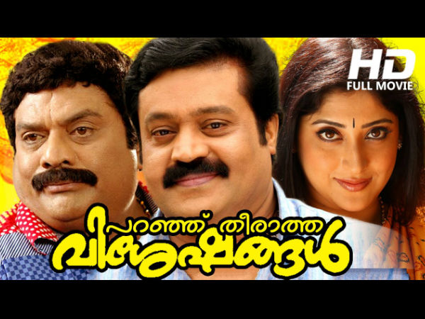 പറഞ്ഞു തീരാത്ത വിശേഷങ്ങള്