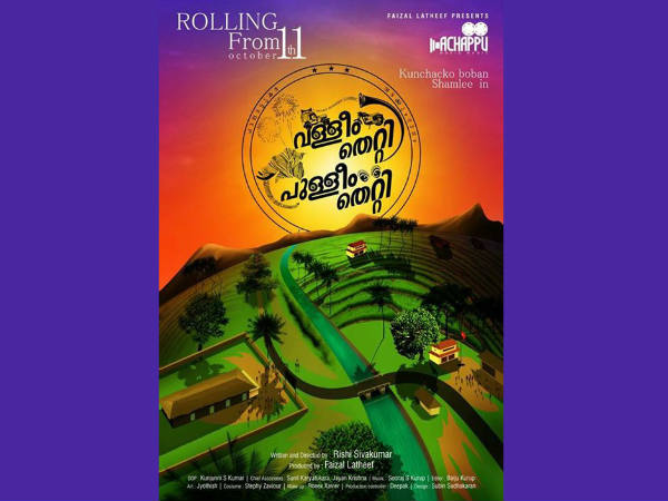 വള്ളീം തെറ്റി പുള്ളീം തെറ്റി
