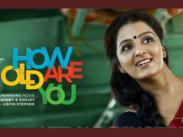 ഹൗ ഓള്ഡ് ആര് യു