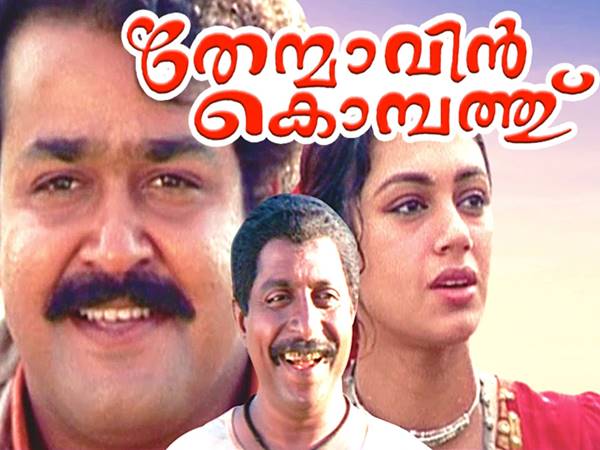 തേന്മാവിന് കൊമ്പത്ത്