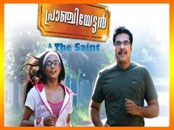 പ്രാഞ്ചിയേട്ടന് ആന്റ് ദി സെയിന്റ്